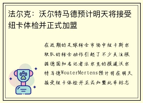 法尔克：沃尔特马德预计明天将接受纽卡体检并正式加盟