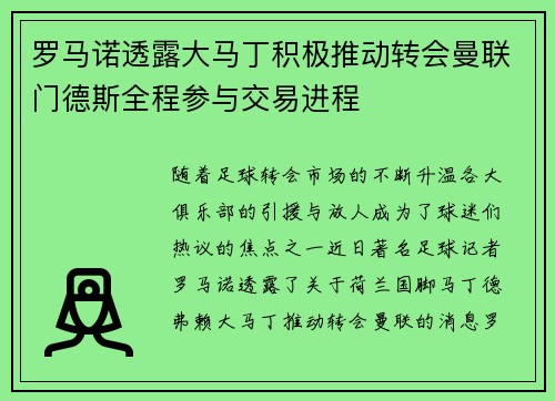 罗马诺透露大马丁积极推动转会曼联门德斯全程参与交易进程