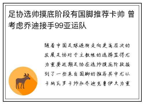 足协选帅摸底阶段有国脚推荐卡帅 曾考虑乔迪接手99亚运队