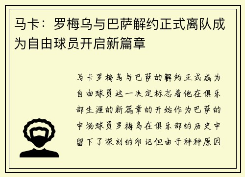 马卡：罗梅乌与巴萨解约正式离队成为自由球员开启新篇章