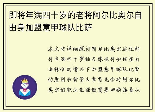 即将年满四十岁的老将阿尔比奥尔自由身加盟意甲球队比萨