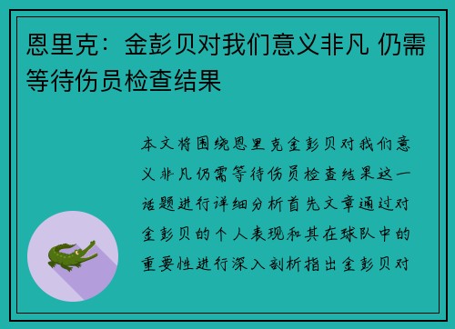 恩里克：金彭贝对我们意义非凡 仍需等待伤员检查结果
