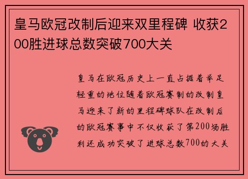 皇马欧冠改制后迎来双里程碑 收获200胜进球总数突破700大关