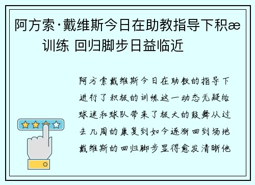 阿方索·戴维斯今日在助教指导下积极训练 回归脚步日益临近
