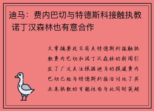 迪马：费内巴切与特德斯科接触执教 诺丁汉森林也有意合作