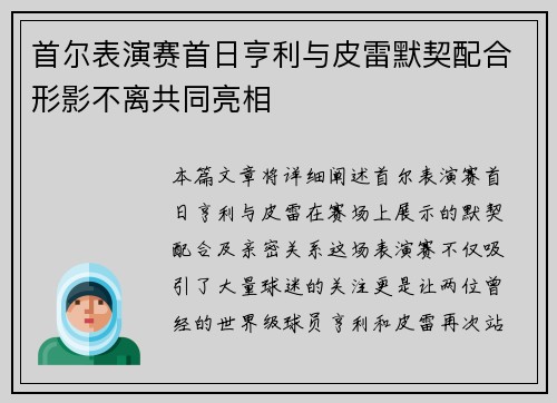 首尔表演赛首日亨利与皮雷默契配合形影不离共同亮相