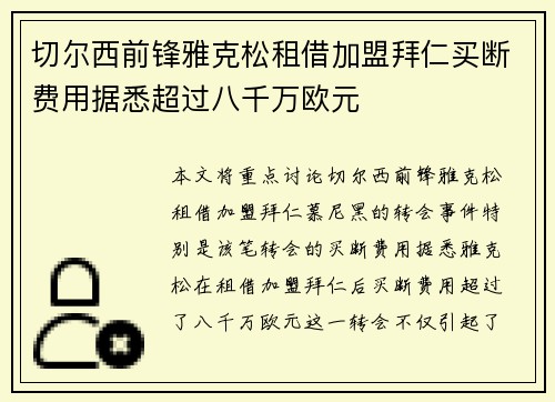 切尔西前锋雅克松租借加盟拜仁买断费用据悉超过八千万欧元