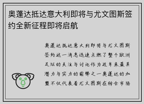 奥蓬达抵达意大利即将与尤文图斯签约全新征程即将启航