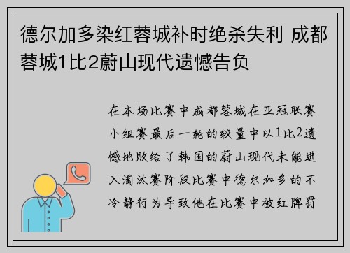德尔加多染红蓉城补时绝杀失利 成都蓉城1比2蔚山现代遗憾告负