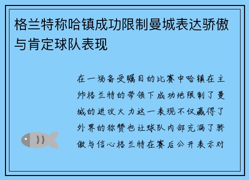 格兰特称哈镇成功限制曼城表达骄傲与肯定球队表现