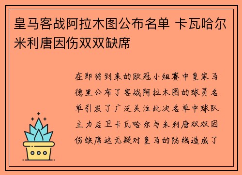 皇马客战阿拉木图公布名单 卡瓦哈尔米利唐因伤双双缺席