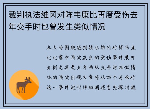 裁判执法维冈对阵韦康比再度受伤去年交手时也曾发生类似情况