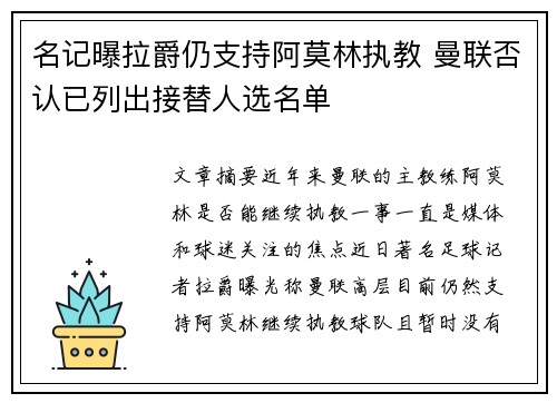 名记曝拉爵仍支持阿莫林执教 曼联否认已列出接替人选名单