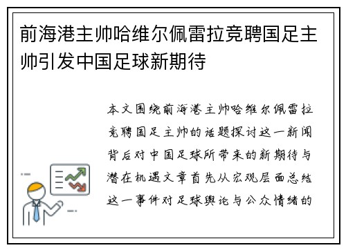 前海港主帅哈维尔佩雷拉竞聘国足主帅引发中国足球新期待