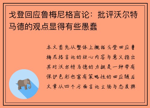 戈登回应鲁梅尼格言论：批评沃尔特马德的观点显得有些愚蠢