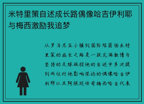 米特里策自述成长路偶像哈吉伊利耶与梅西激励我追梦