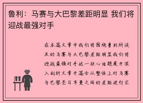 鲁利：马赛与大巴黎差距明显 我们将迎战最强对手