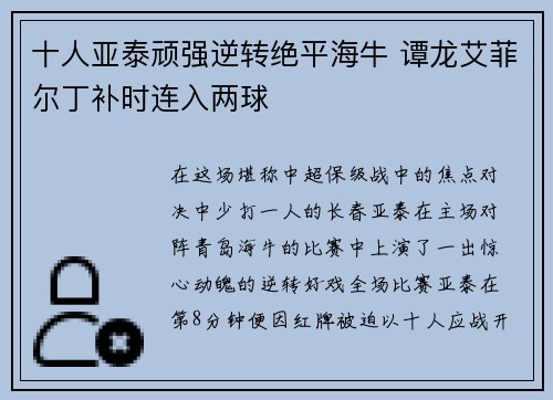 十人亚泰顽强逆转绝平海牛 谭龙艾菲尔丁补时连入两球