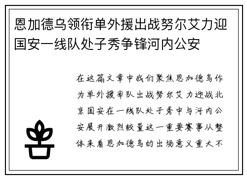 恩加德乌领衔单外援出战努尔艾力迎国安一线队处子秀争锋河内公安