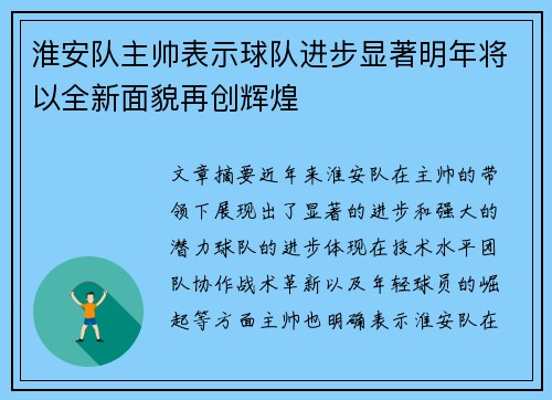 淮安队主帅表示球队进步显著明年将以全新面貌再创辉煌