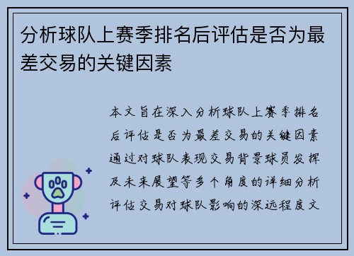 分析球队上赛季排名后评估是否为最差交易的关键因素