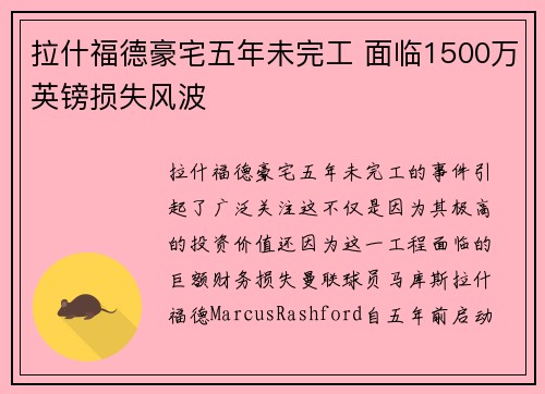 拉什福德豪宅五年未完工 面临1500万英镑损失风波