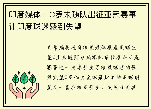印度媒体：C罗未随队出征亚冠赛事 让印度球迷感到失望