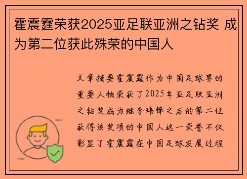 霍震霆荣获2025亚足联亚洲之钻奖 成为第二位获此殊荣的中国人