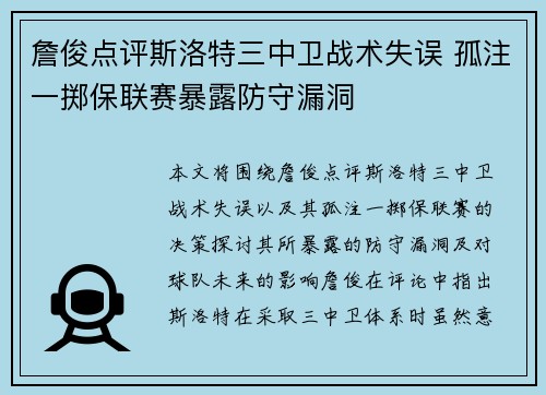 詹俊点评斯洛特三中卫战术失误 孤注一掷保联赛暴露防守漏洞